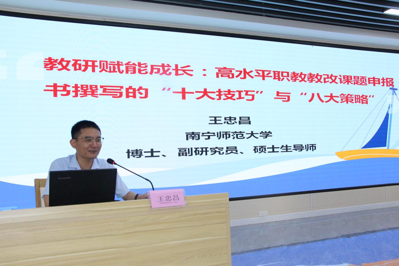 1.南宁师大职教学院院长助理、副研究员,博士,硕士研究生导师王忠昌作专题培训报告