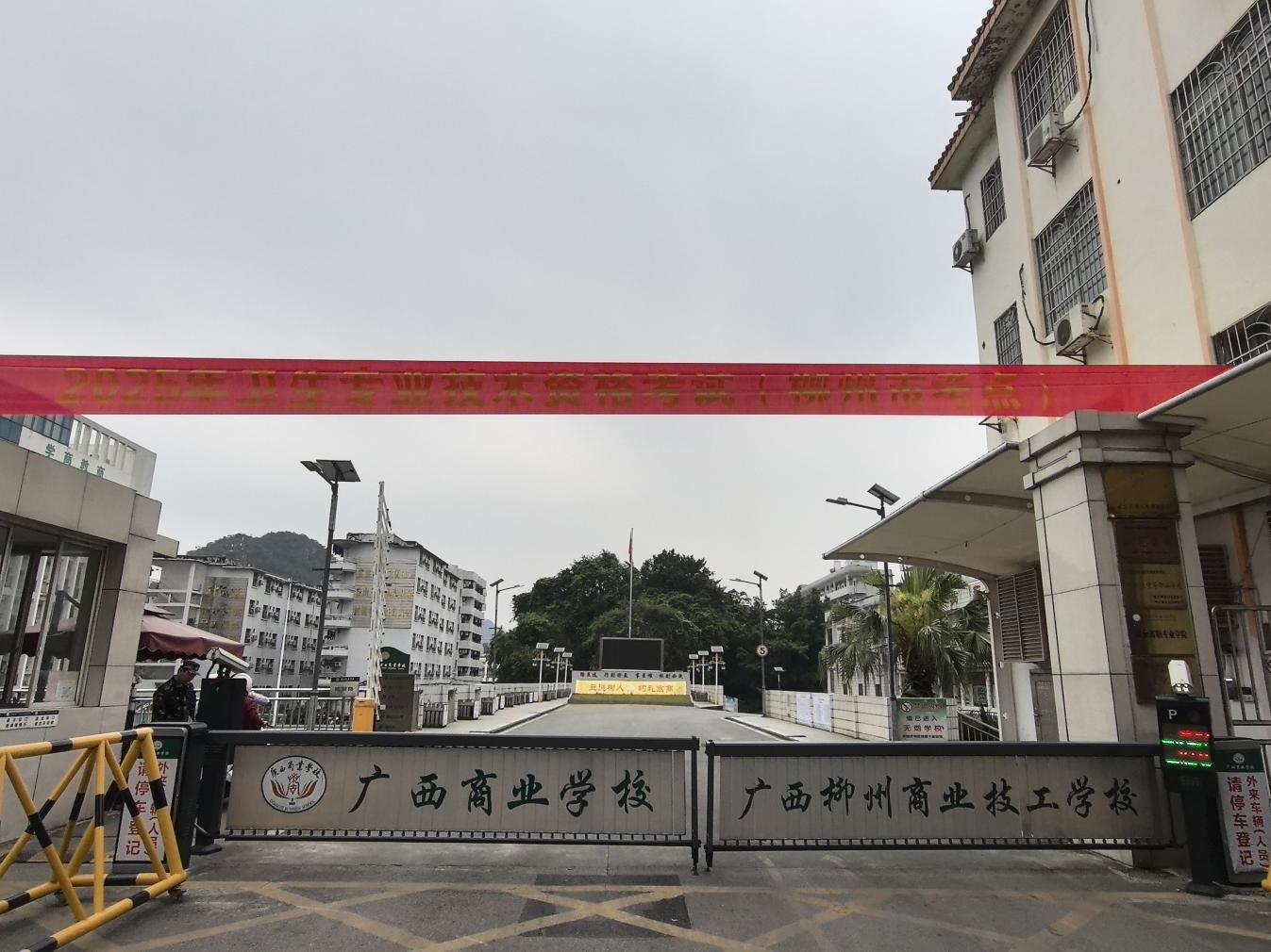 2025年卫生专业技术资格考试（柳州考点）