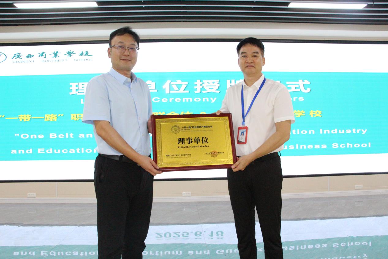 6.“一带一路”职业教育产教联合体理事单位授牌仪式举行