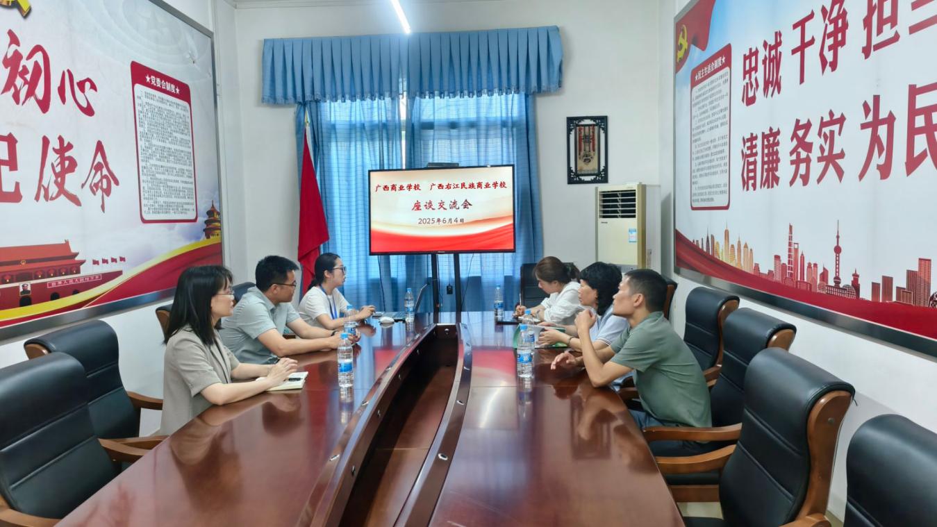 广西商业学校与广西右江民族商业学校座谈交流会