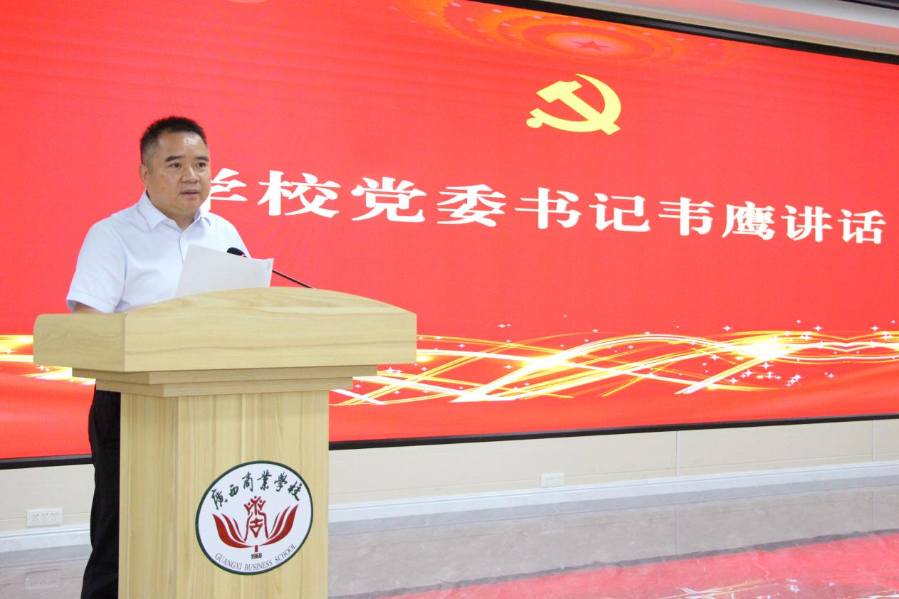 2.学校党委书记韦鹰讲话