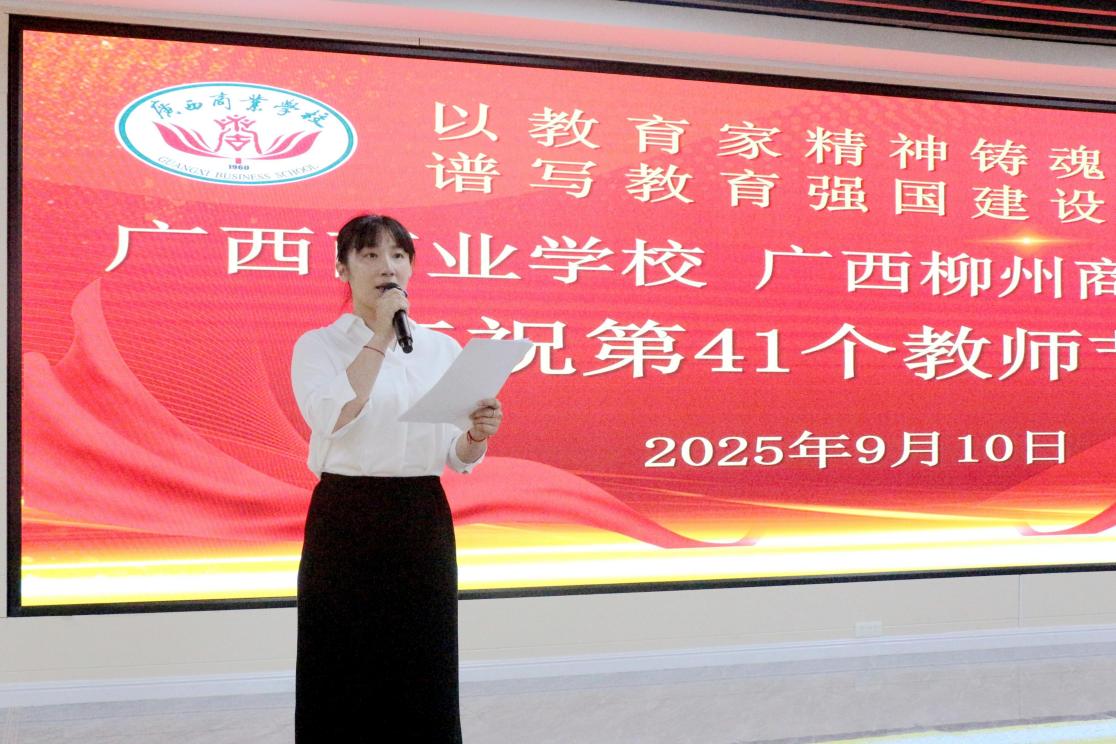 广西商业学校举办庆祝第41个教师节大会