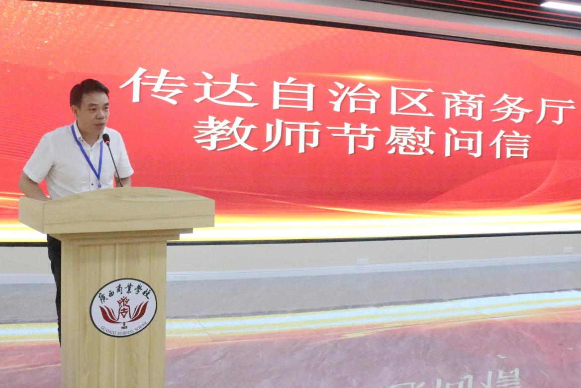 03.党委书记、校长刘学文传达自治区商务厅党组书记、厅长杨春庭的教师节慰问信