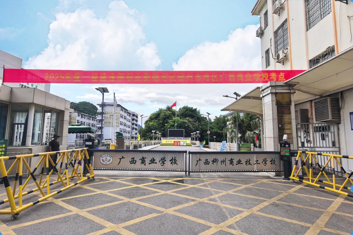 精心筹备 高效服务——广西商业学校圆满完成2025年度一级建造师职业资格考试承办工作