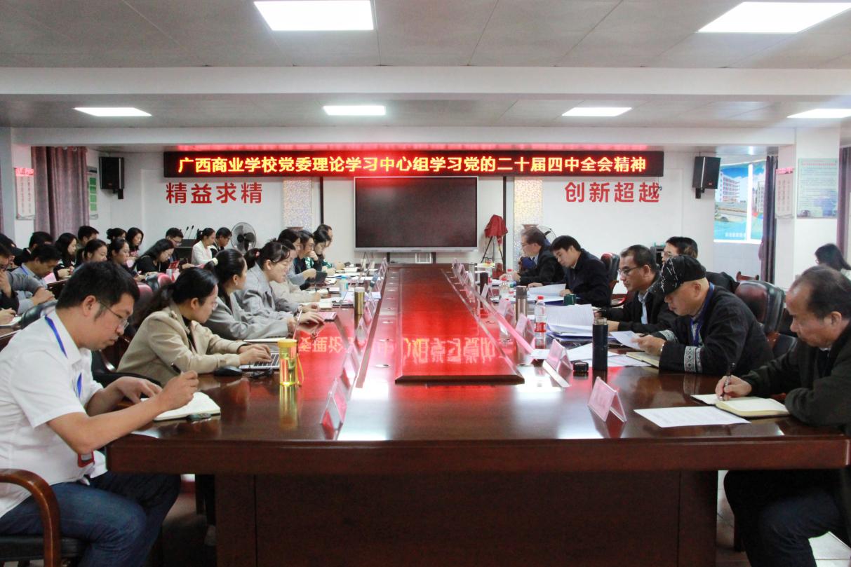 广西商业学校党委理论学习中心组专题学习党的二十届四中全会精神