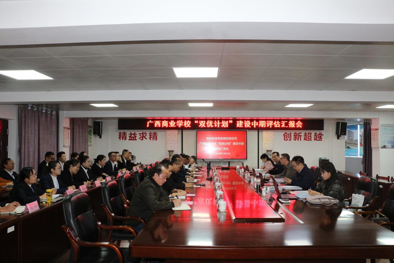 广西商业学校“双优”建设项目中期评估顺利开展