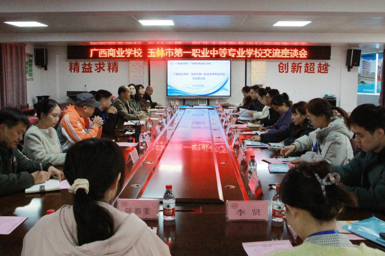 玉林市第一职业中等专业学校领导到广西商业学校开展参观交流活动