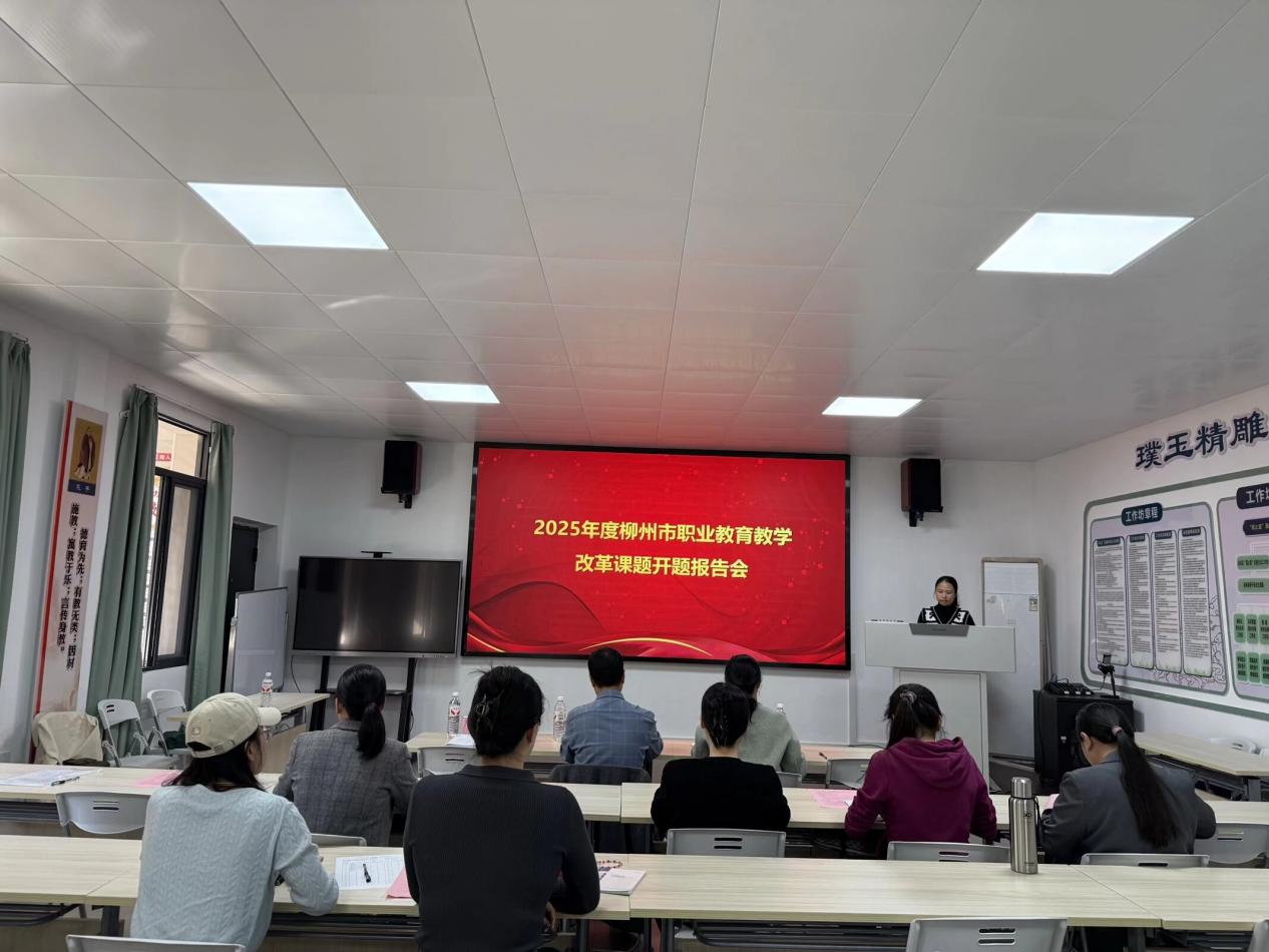 精研笃行再出发 专家引领促成长——  我校顺利举办2025年度柳州市职业教育教学改革课题开题报告会