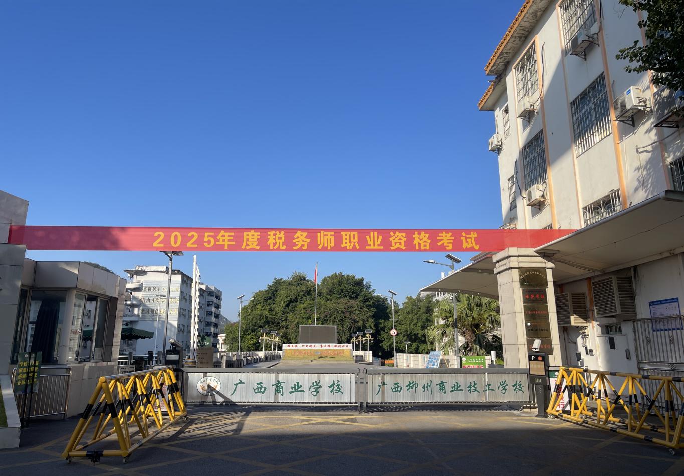 广西商业学校顺利完成2025年度税务师职业资格考试承办工作